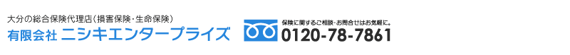 保険代理店ニシキエンタープライズ